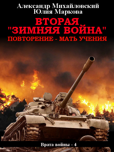 Вторая «Зимняя Война» - Михайловский Александр, Маркова Юлия - Серии Аудиокниг 🔊 Цикл Аудиокниг 🆓 Литрес 100% Бесплатно