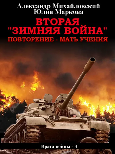 Вторая «Зимняя Война» - Михайловский Александр, Маркова Юлия - Серии Аудиокниг 🔊 Цикл Аудиокниг 🆓 Литрес 100% Бесплатно