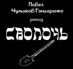 Сволочь - Павел Чумаков-Гончаренко - Серии Аудиокниг 🔊 Цикл Аудиокниг 🆓 Литрес 100% Бесплатно