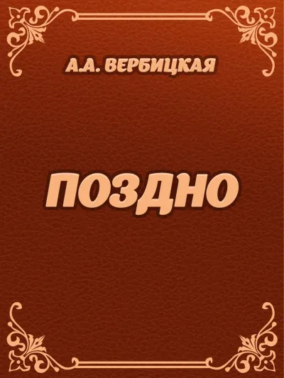 Поздно - Анастасия Вербицкая - Серии Аудиокниг 🔊 Цикл Аудиокниг 🆓 Литрес 100% Бесплатно