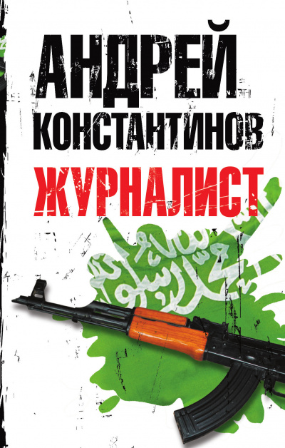 Журналист - Андрей Константинов - Серии Аудиокниг 🔊 Цикл Аудиокниг 🆓 Литрес 100% Бесплатно
