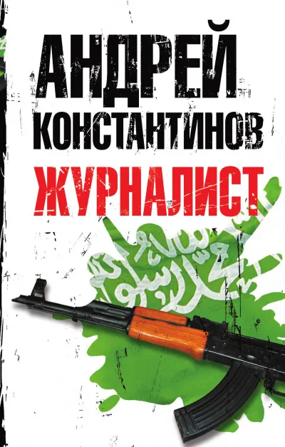 Журналист - Андрей Константинов - Серии Аудиокниг 🔊 Цикл Аудиокниг 🆓 Литрес 100% Бесплатно
