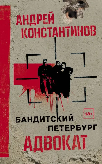 Адвокат - Андрей Константинов - Серии Аудиокниг 🔊 Цикл Аудиокниг 🆓 Литрес 100% Бесплатно