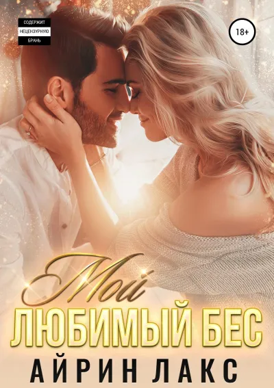 Мой любимый Бес - Айрин Лакс - Серии Аудиокниг 🔊 Цикл Аудиокниг 🆓 Литрес 100% Бесплатно