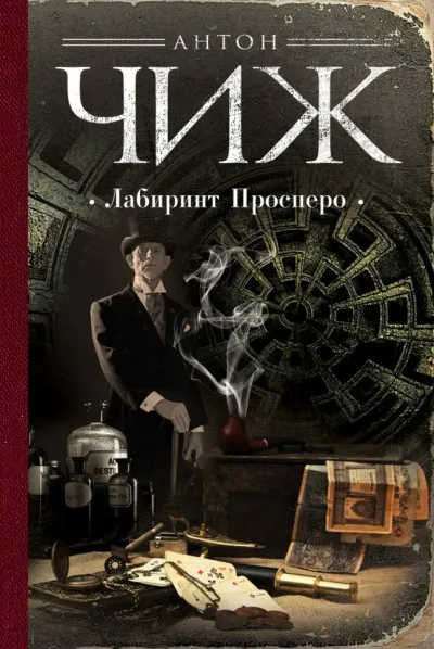 Лабиринт Просперо - Антон Чиж - Серии Аудиокниг 🔊 Цикл Аудиокниг 🆓 Литрес 100% Бесплатно