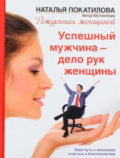 Успешный мужчина - дело рук женщины - Наталья Покатилова - Серии Аудиокниг 🔊 Цикл Аудиокниг 🆓 Литрес 100% Бесплатно