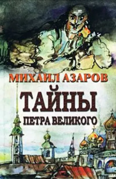 «Тайны Петра Великого» - Михаил Азаров - Серии Аудиокниг 🔊 Цикл Аудиокниг 🆓 Литрес 100% Бесплатно