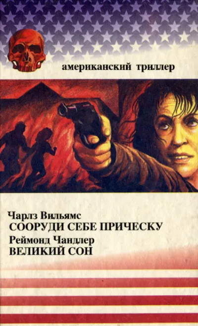 Сооруди себе причёску - Чарльз Вильямс - Серии Аудиокниг 🔊 Цикл Аудиокниг 🆓 Литрес 100% Бесплатно