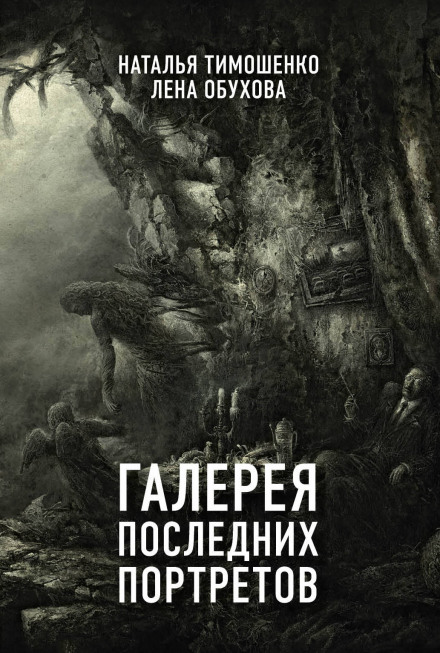 Галерея последних портретов - Лена Обухова, Наталья Тимошенко - Серии Аудиокниг 🔊 Цикл Аудиокниг 🆓 Литрес 100% Бесплатно