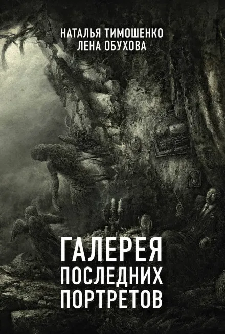 Галерея последних портретов - Лена Обухова, Наталья Тимошенко - Серии Аудиокниг 🔊 Цикл Аудиокниг 🆓 Литрес 100% Бесплатно