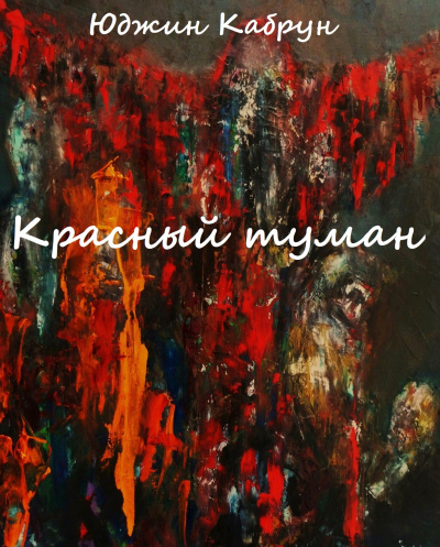 Красный туман - Юджин Кабрун - Серии Аудиокниг 🔊 Цикл Аудиокниг 🆓 Литрес 100% Бесплатно