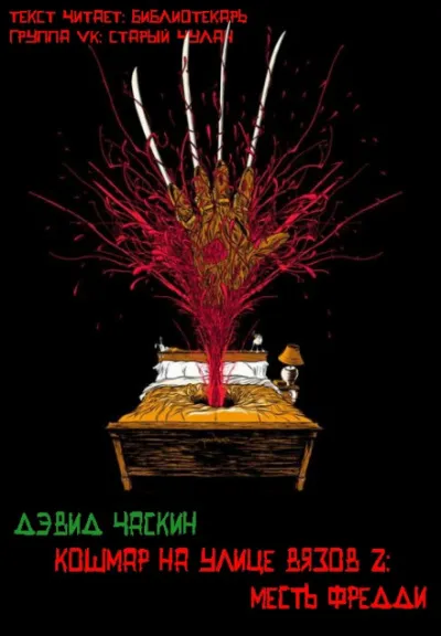 Месть Фрэдди - Дэвид Часкин - Серии Аудиокниг 🔊 Цикл Аудиокниг 🆓 Литрес 100% Бесплатно