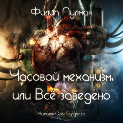 Часовой механизм, или Всё заведено - Филип Пулман - Серии Аудиокниг 🔊 Цикл Аудиокниг 🆓 Литрес 100% Бесплатно