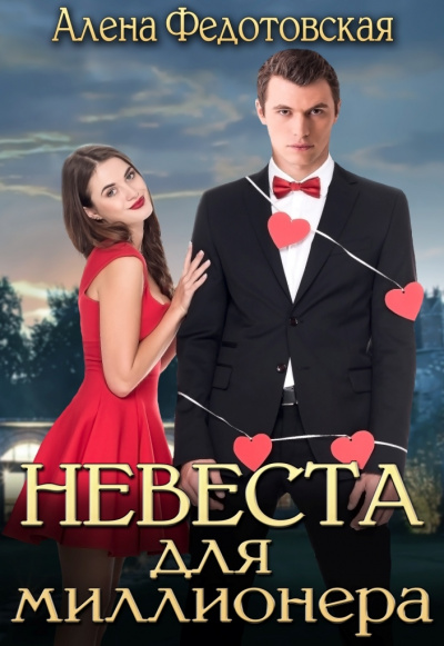 Невеста для миллионера - Алена Федотовская - Серии Аудиокниг 🔊 Цикл Аудиокниг 🆓 Литрес 100% Бесплатно