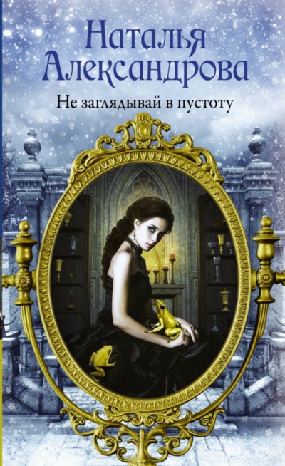 Не заглядывай в пустоту - Наталья Александрова - Серии Аудиокниг 🔊 Цикл Аудиокниг 🆓 Литрес 100% Бесплатно