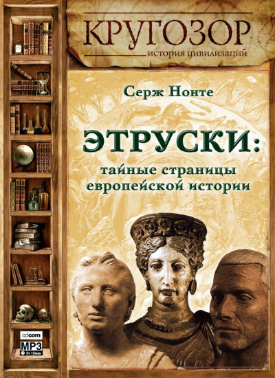 Этруски: тайные страницы европейской истории - Серж Нонте - Серии Аудиокниг 🔊 Цикл Аудиокниг 🆓 Литрес 100% Бесплатно