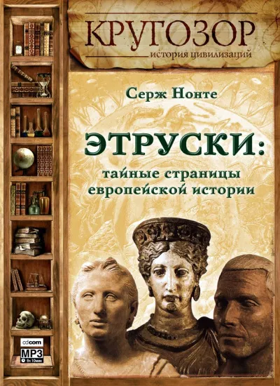 Этруски: тайные страницы европейской истории - Серж Нонте - Серии Аудиокниг 🔊 Цикл Аудиокниг 🆓 Литрес 100% Бесплатно