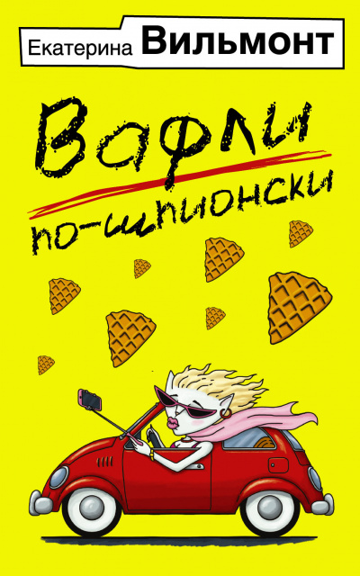 Вафли по-шпионски - Екатерина Вильмонт - Серии Аудиокниг 🔊 Цикл Аудиокниг 🆓 Литрес 100% Бесплатно
