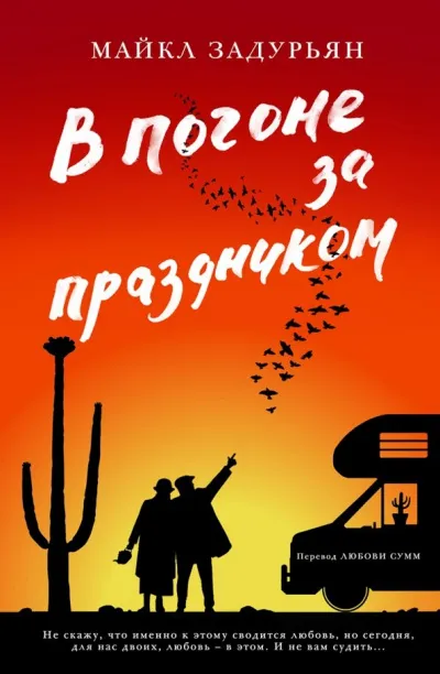 В погоне за праздником - Майкл Задурьян - Серии Аудиокниг 🔊 Цикл Аудиокниг 🆓 Литрес 100% Бесплатно