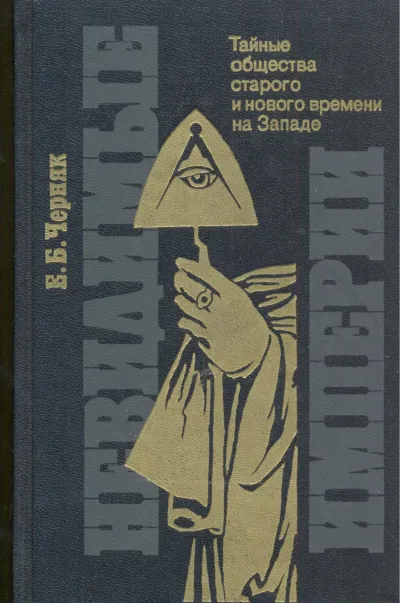 Невидимые империи - Ефим Черняк - Серии Аудиокниг 🔊 Цикл Аудиокниг 🆓 Литрес 100% Бесплатно