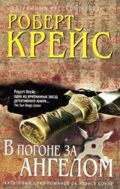В погоне за ангелом - Роберт Крейс - Серии Аудиокниг 🔊 Цикл Аудиокниг 🆓 Литрес 100% Бесплатно