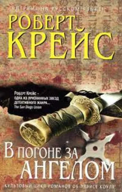 В погоне за ангелом - Роберт Крейс - Серии Аудиокниг 🔊 Цикл Аудиокниг 🆓 Литрес 100% Бесплатно