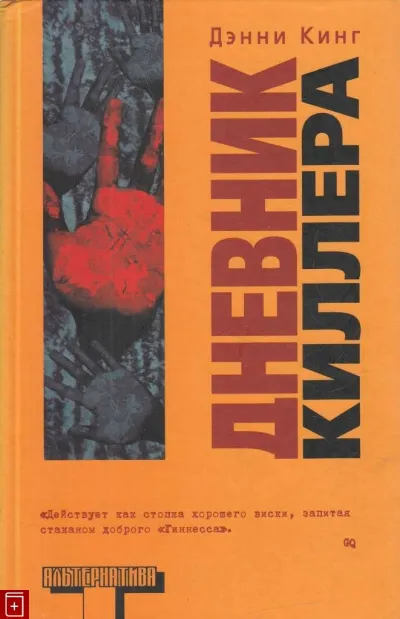 Дневник киллера - Дэнни Кинг - Серии Аудиокниг 🔊 Цикл Аудиокниг 🆓 Литрес 100% Бесплатно