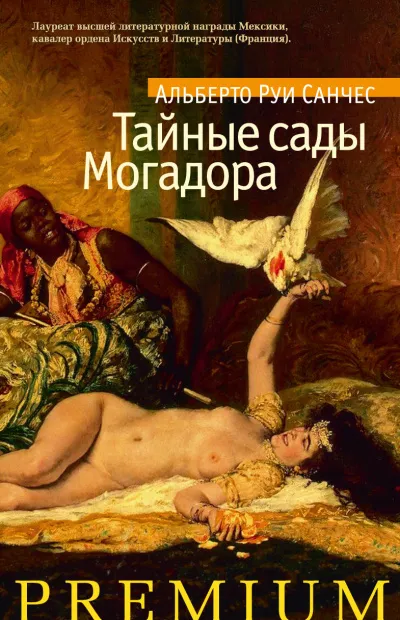 Тайные сады Могадора - Альберто Санчес Руи - Серии Аудиокниг 🔊 Цикл Аудиокниг 🆓 Литрес 100% Бесплатно