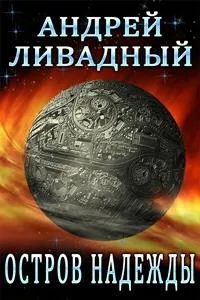 Остров Надежды - Андрей Ливадный - Серии Аудиокниг 🔊 Цикл Аудиокниг 🆓 Литрес 100% Бесплатно