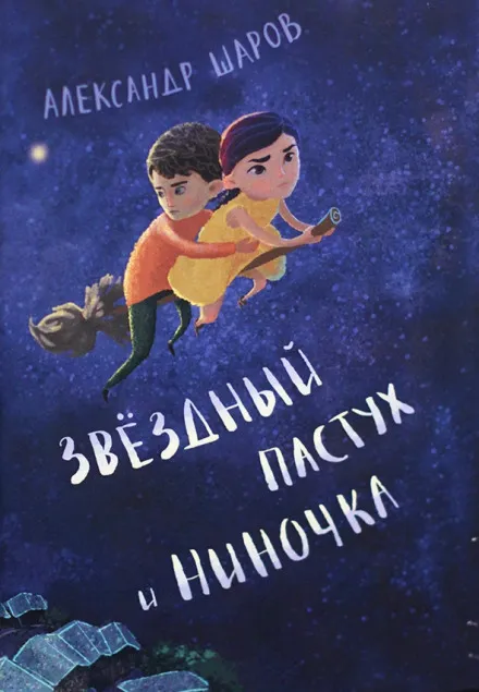 Звёздный пастух и Ниночка - Александр Шаров - Серии Аудиокниг 🔊 Цикл Аудиокниг 🆓 Литрес 100% Бесплатно