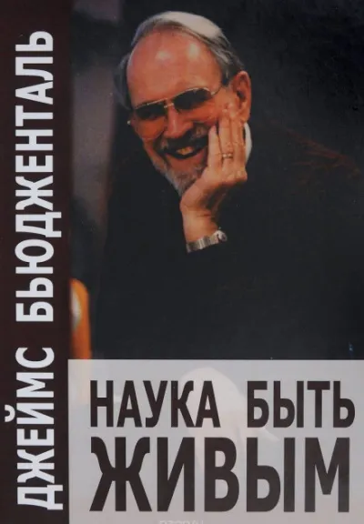 Наука быть живым - Джеймс Бьюдженталь - Серии Аудиокниг 🔊 Цикл Аудиокниг 🆓 Литрес 100% Бесплатно