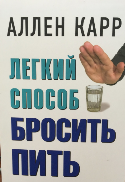 Легкий способ бросить пить - Аллен Карр - Серии Аудиокниг 🔊 Цикл Аудиокниг 🆓 Литрес 100% Бесплатно