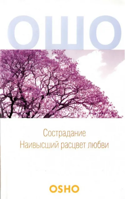 Сострадание - Раджниш Ошо - Серии Аудиокниг 🔊 Цикл Аудиокниг 🆓 Литрес 100% Бесплатно