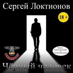 Чёрный человек - Сергей Локтионов - Серии Аудиокниг 🔊 Цикл Аудиокниг 🆓 Литрес 100% Бесплатно