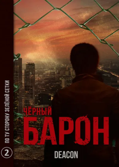 Чёрный Барон. Часть 2 - По ту сторону зелёного забора - Дикон Шерола - Серии Аудиокниг 🔊 Цикл Аудиокниг 🆓 Литрес 100% Бесплатно