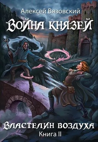 Властелин воздуха - Алексей Вязовский - Серии Аудиокниг 🔊 Цикл Аудиокниг 🆓 Литрес 100% Бесплатно