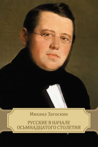 Русские в начале XVIII столетия - Михаил Загоскин - Серии Аудиокниг 🔊 Цикл Аудиокниг 🆓 Литрес 100% Бесплатно