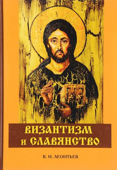 Византизм и Славянство - Константин Леонтьев - Серии Аудиокниг 🔊 Цикл Аудиокниг 🆓 Литрес 100% Бесплатно
