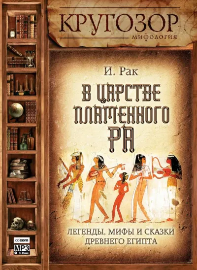 В царстве пламенного Ра - Иван Рак - Серии Аудиокниг 🔊 Цикл Аудиокниг 🆓 Литрес 100% Бесплатно