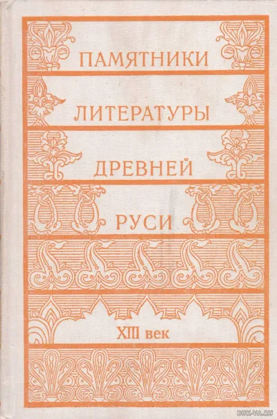 Памятники литературы Древней Руси - Серии Аудиокниг 🔊 Цикл Аудиокниг 🆓 Литрес 100% Бесплатно