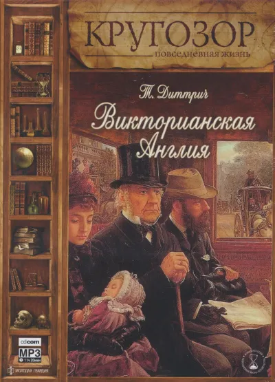 Викторианская Англия - Татьяна Диттрич - Серии Аудиокниг 🔊 Цикл Аудиокниг 🆓 Литрес 100% Бесплатно
