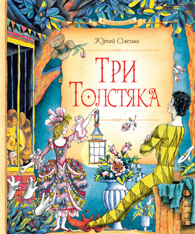 Три толстяка - Юрий Олеша - Серии Аудиокниг 🔊 Цикл Аудиокниг 🆓 Литрес 100% Бесплатно