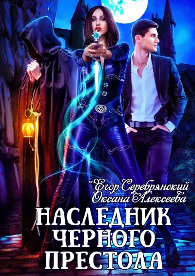 Наследник черного престола - Егор Серебрянский, Оксана Алексеева - Серии Аудиокниг 🔊 Цикл Аудиокниг 🆓 Литрес 100% Бесплатно