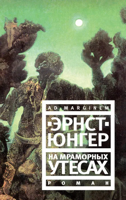 На мраморных утесах - Эрнст Юнгер - Серии Аудиокниг 🔊 Цикл Аудиокниг 🆓 Литрес 100% Бесплатно
