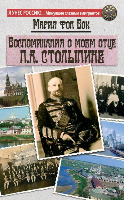 Воспоминания о моем отце П.А. Столыпине - Мария Бок - Серии Аудиокниг 🔊 Цикл Аудиокниг 🆓 Литрес 100% Бесплатно