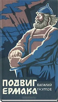 Подвиг Ермака - Василий Гнутов - Серии Аудиокниг 🔊 Цикл Аудиокниг 🆓 Литрес 100% Бесплатно