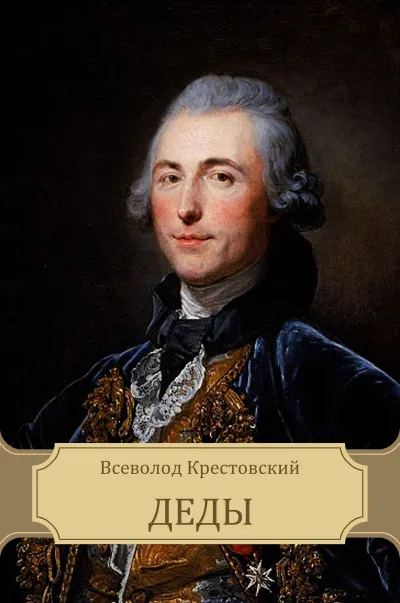 Деды - Всеволод Крестовский - Серии Аудиокниг 🔊 Цикл Аудиокниг 🆓 Литрес 100% Бесплатно