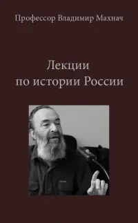 История России - Владимир Махнач - Серии Аудиокниг 🔊 Цикл Аудиокниг 🆓 Литрес 100% Бесплатно
