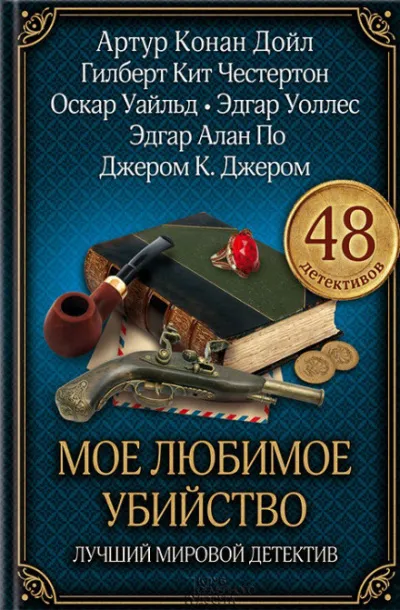 Моё любимое убийство - Амброз Бирс - Серии Аудиокниг 🔊 Цикл Аудиокниг 🆓 Литрес 100% Бесплатно