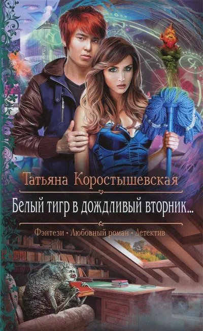 Белый тигр в дождливый вторник... - Татьяна Коростышевская - Серии Аудиокниг 🔊 Цикл Аудиокниг 🆓 Литрес 100% Бесплатно